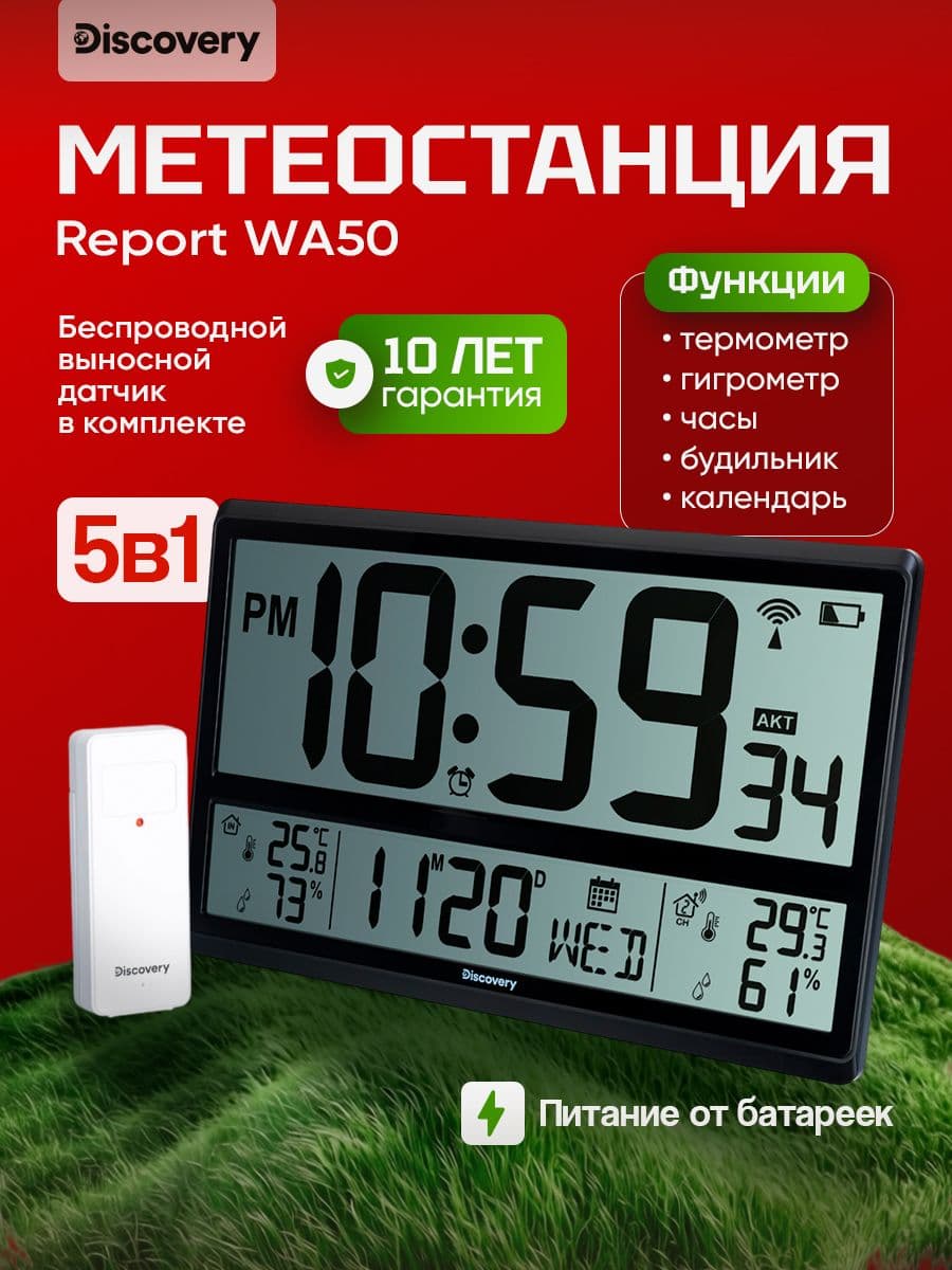Метеостанция Discovery Report WA50