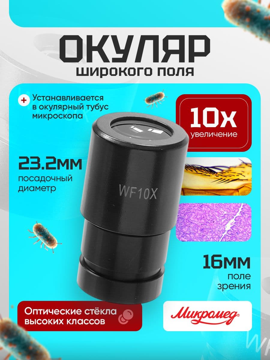 Окуляр для микроскопа Микромед 10х/16 (D 23,2)