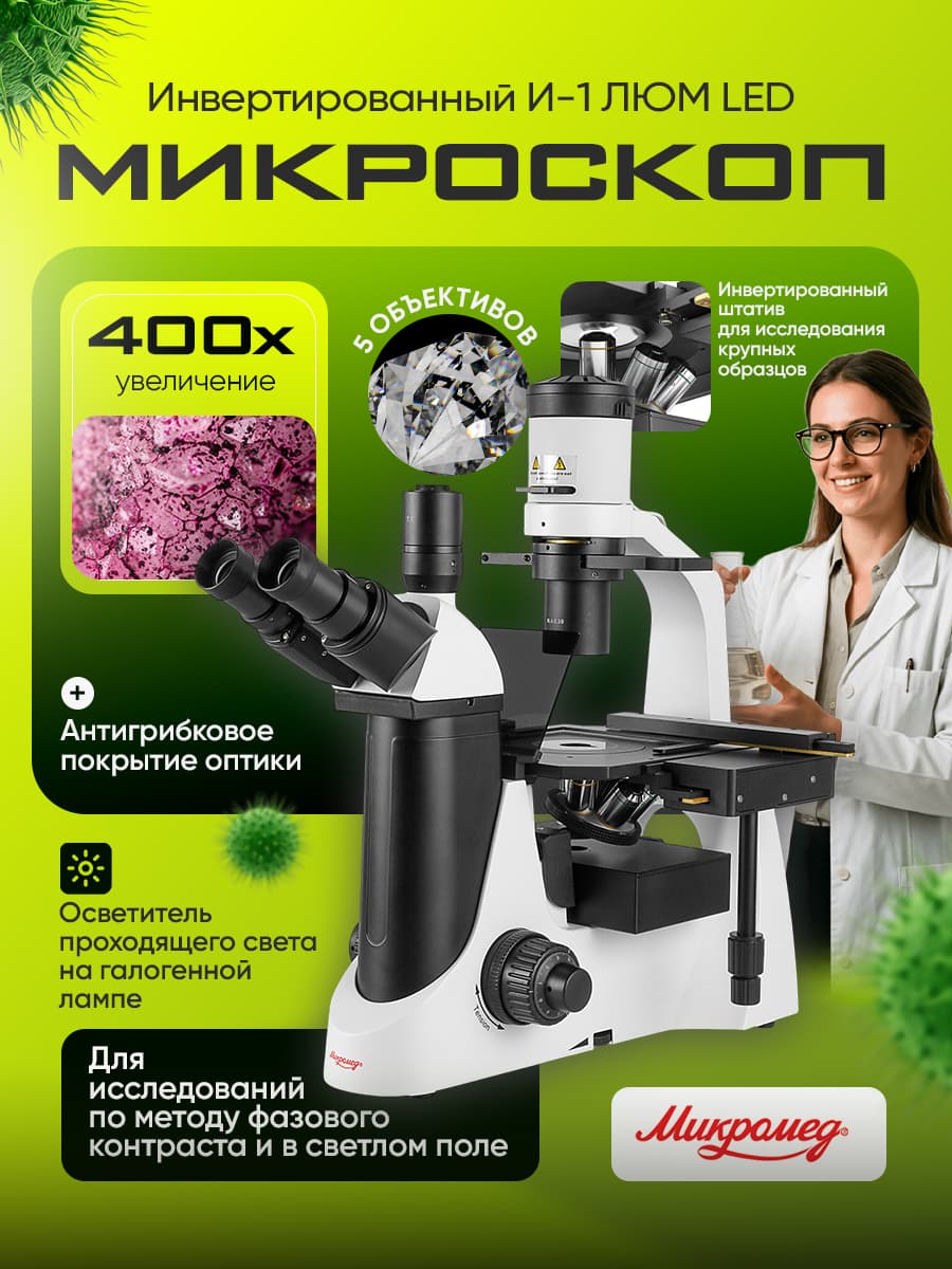 Микроскоп Микромед И-1 ЛЮМ LED