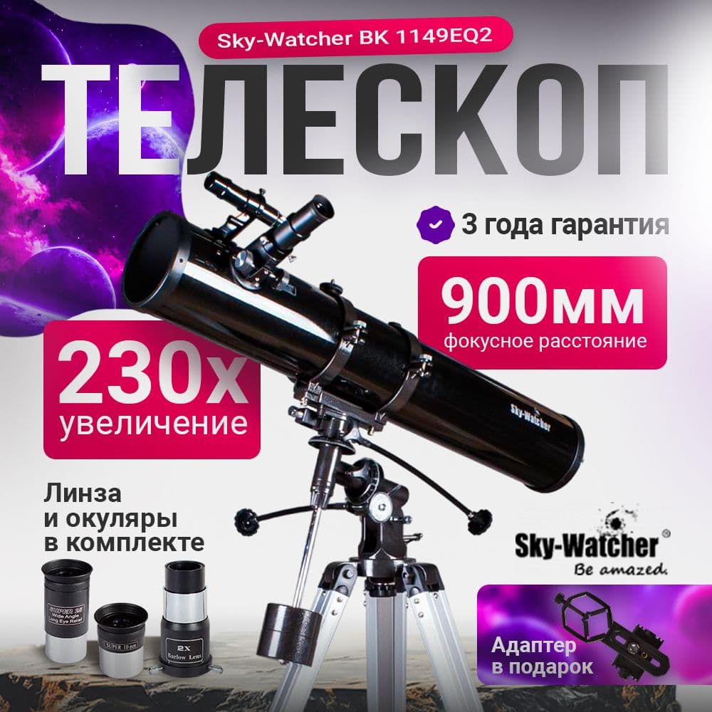 Телескоп Sky-Watcher BK 1149EQ2. Товар уцененный