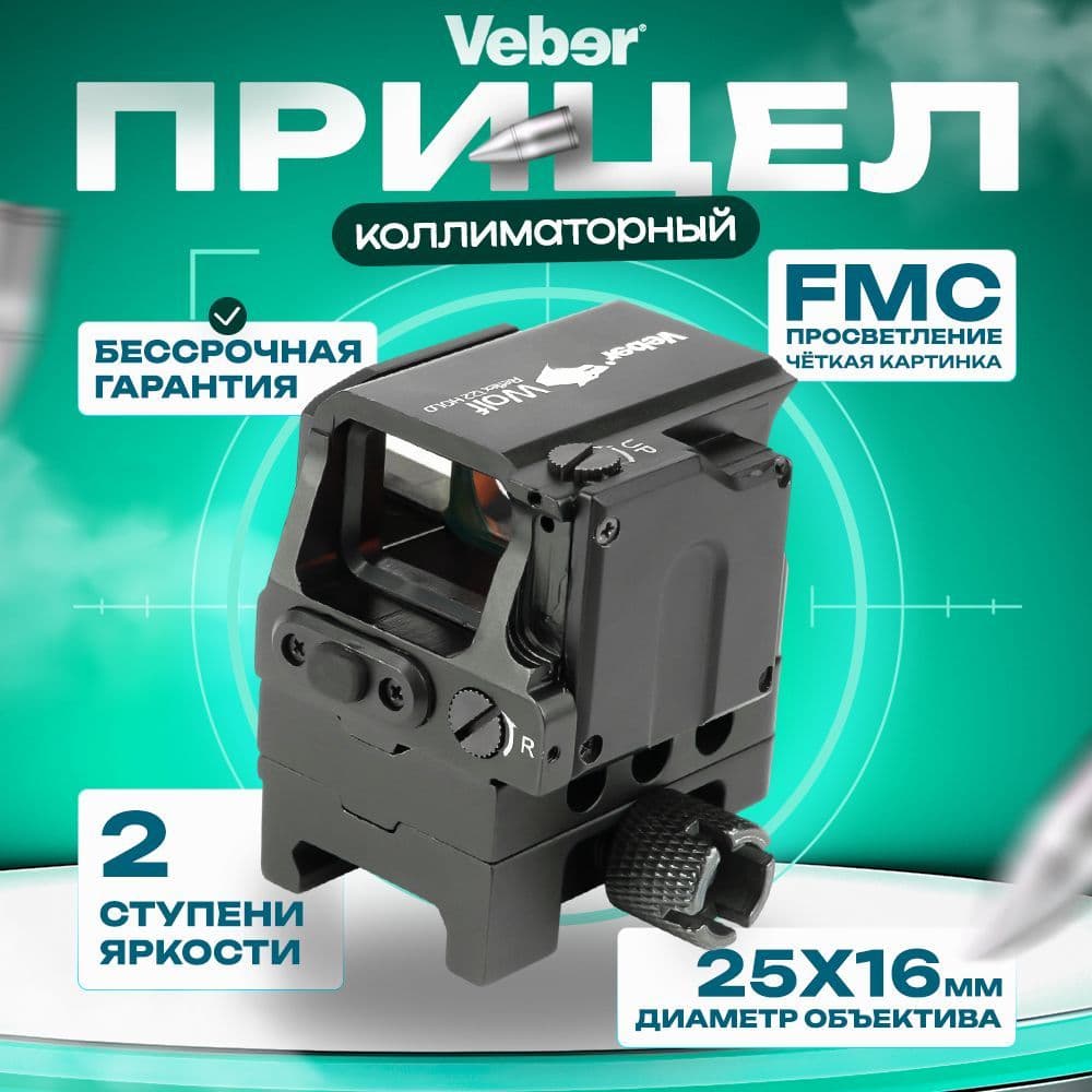 Голографический прицел Veber Wolf Reflex 122 HOLO. Товар уцененный