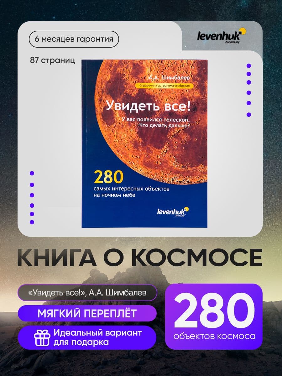 Справочник астронома-любителя Увидеть все! , А.А. Шимбалев, подробное пособие для наблюдения за звездами и планетами