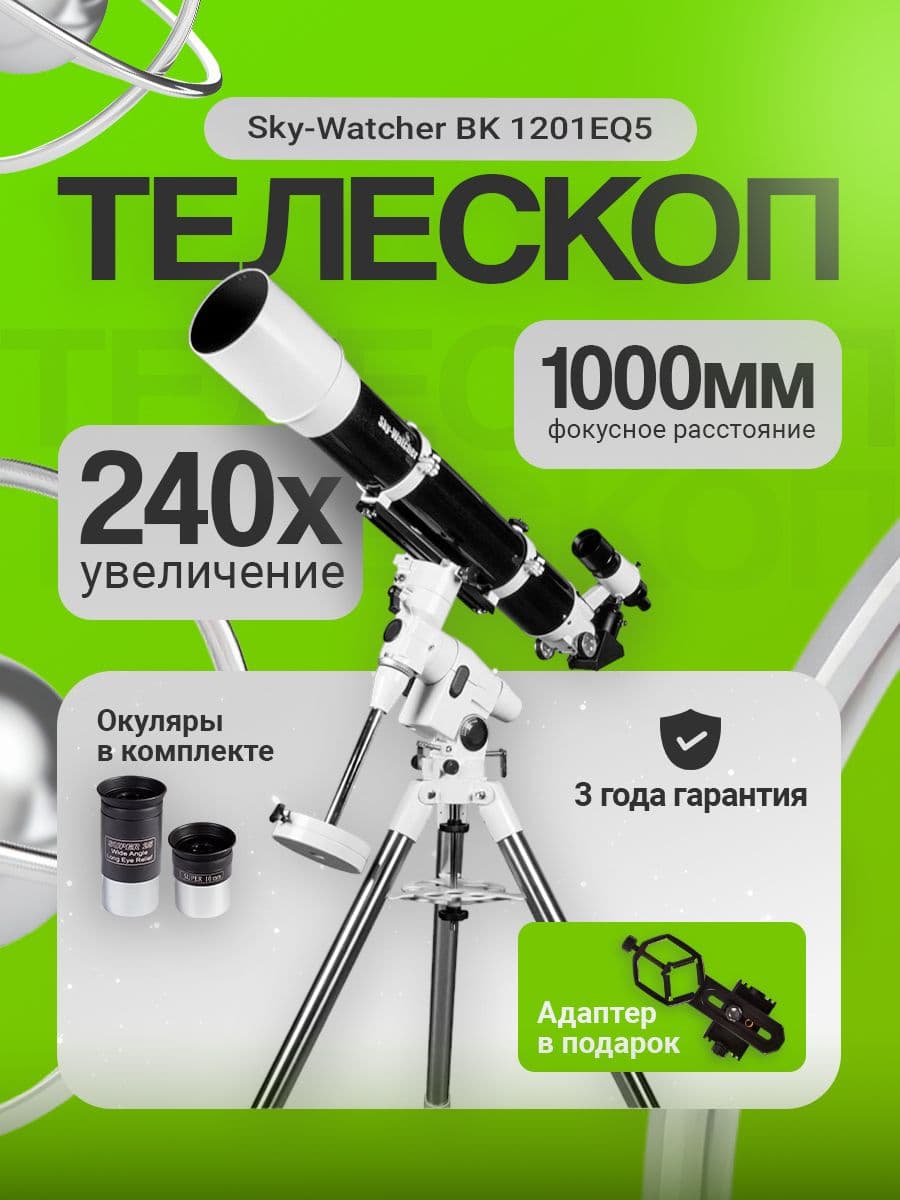Телескоп Sky-Watcher BK 1201EQ5