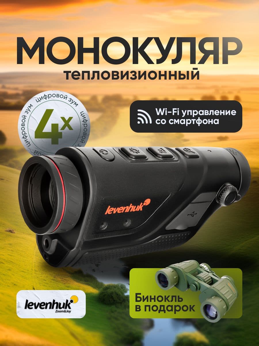 Монокуляр тепловизионный Levenhuk Fatum Z250. Товар уцененный