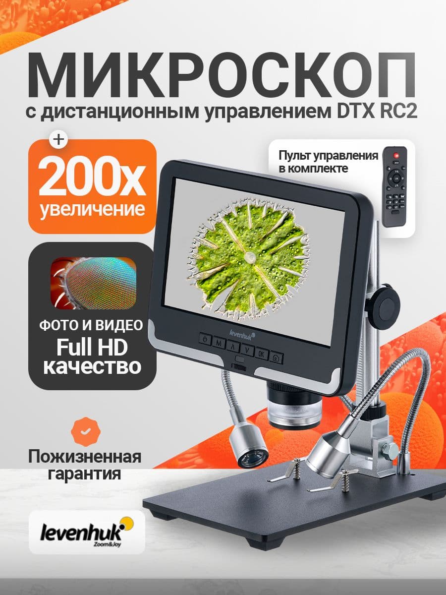 Микроскоп цифровой с дистанционным управлением Levenhuk DTX RC2