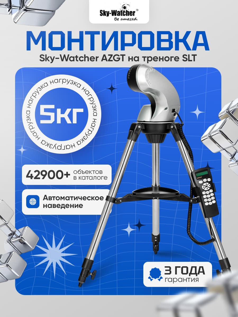 Sky-Watcher AZGT: азимутальная монтировка на треноге SLT для точных наблюдений