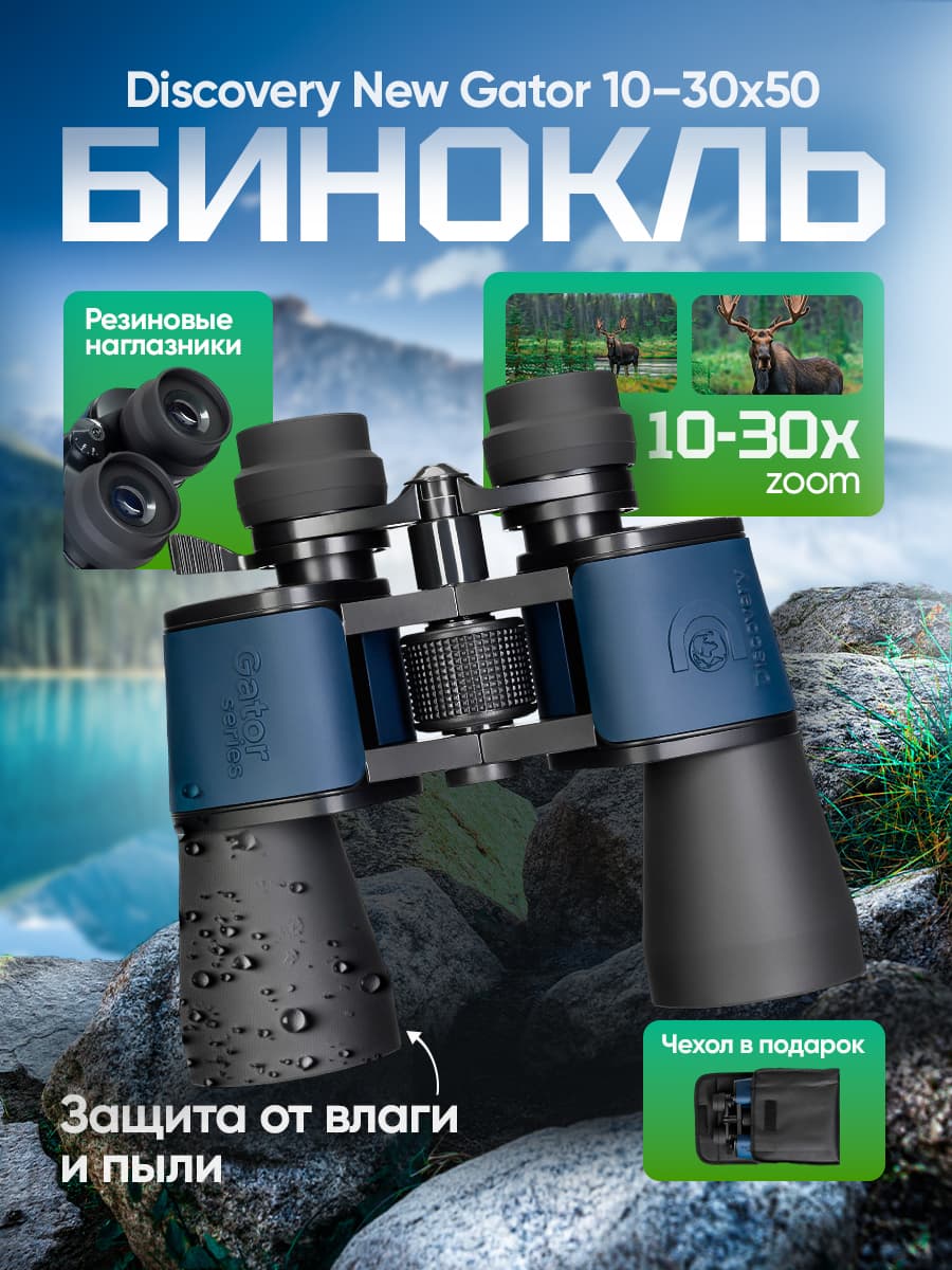 Бинокль Levenhuk Discovery New Gator 10-30x50 мощный с зумом, профессиональный для охоты