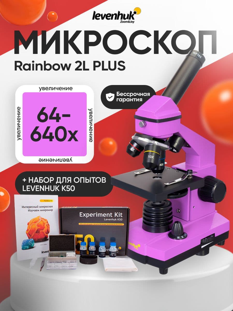 Микроскоп детский Levenhuk Rainbow 2L PLUS Amethyst Аметист