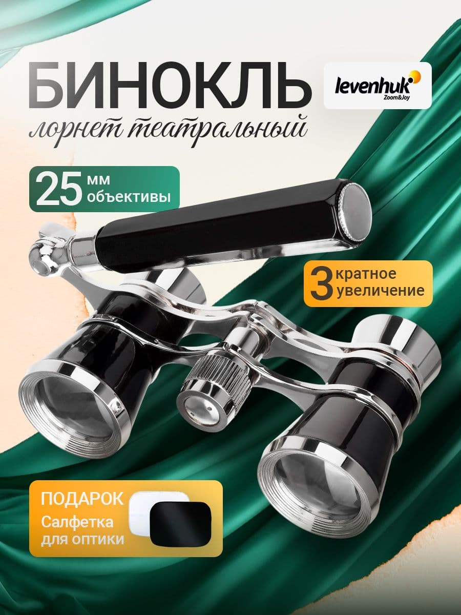 Театральный бинокль-лорнет Levenhuk Broadway 325E