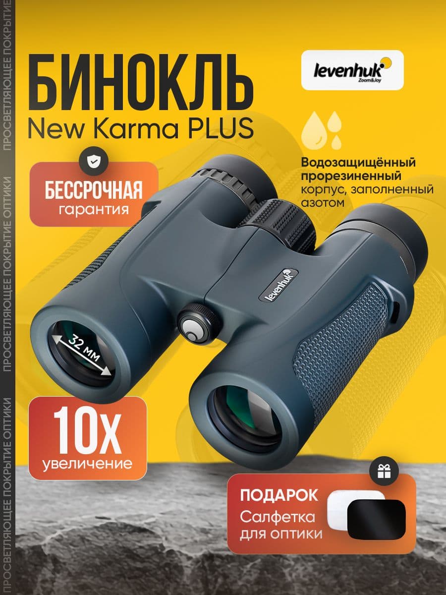 Бинокль туристический Levenhuk New Karma PLUS 10x32