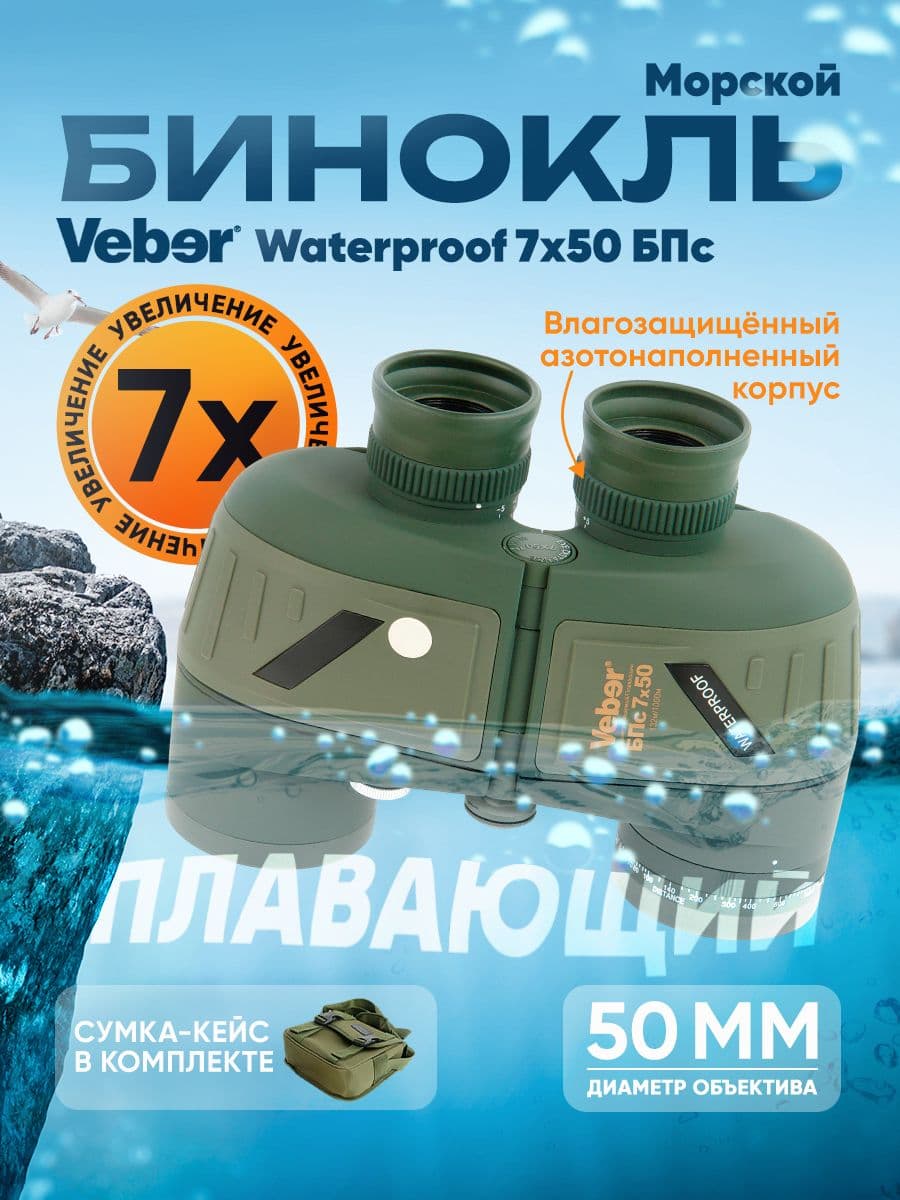 Бинокль Veber БПс 7x50 WP, плавающий
