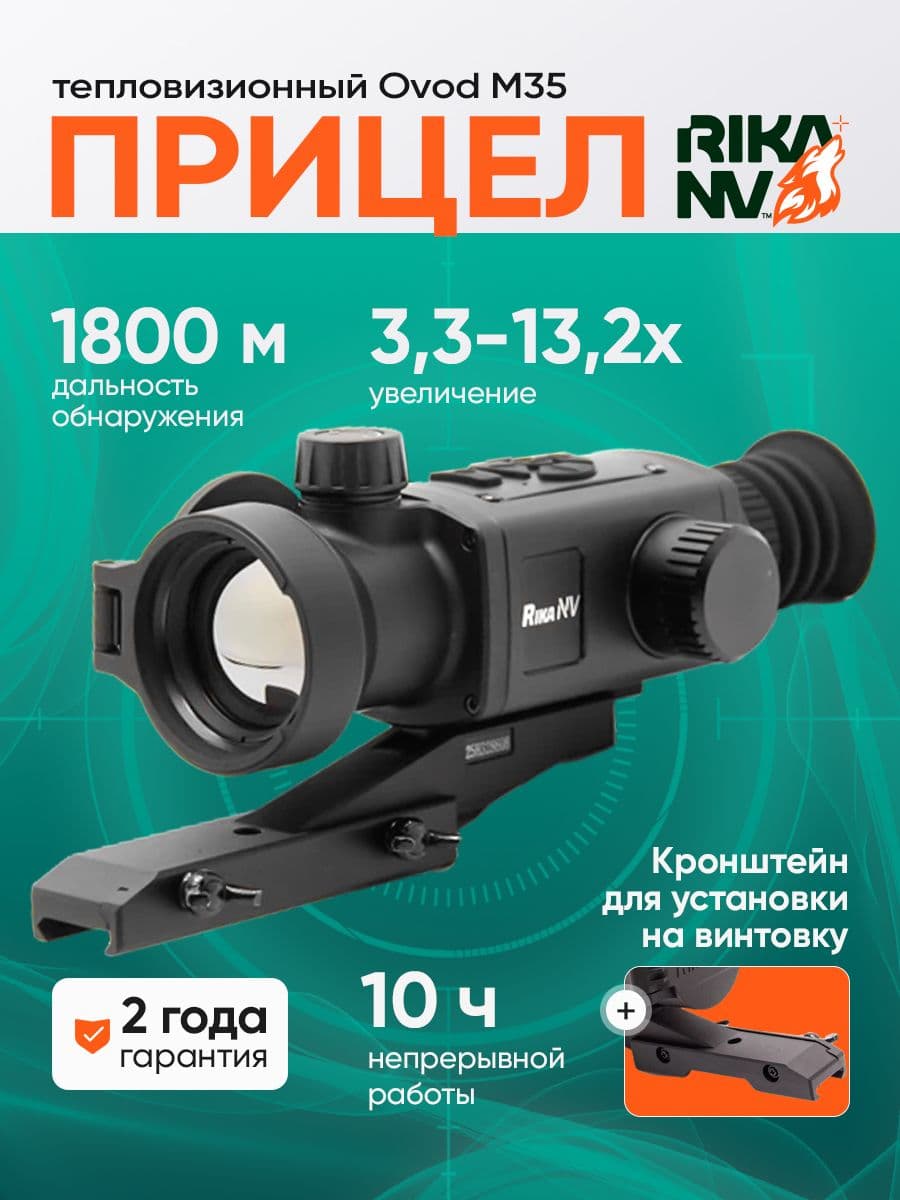 Тепловизионный прицел для охоты RikaNV Ovod M35