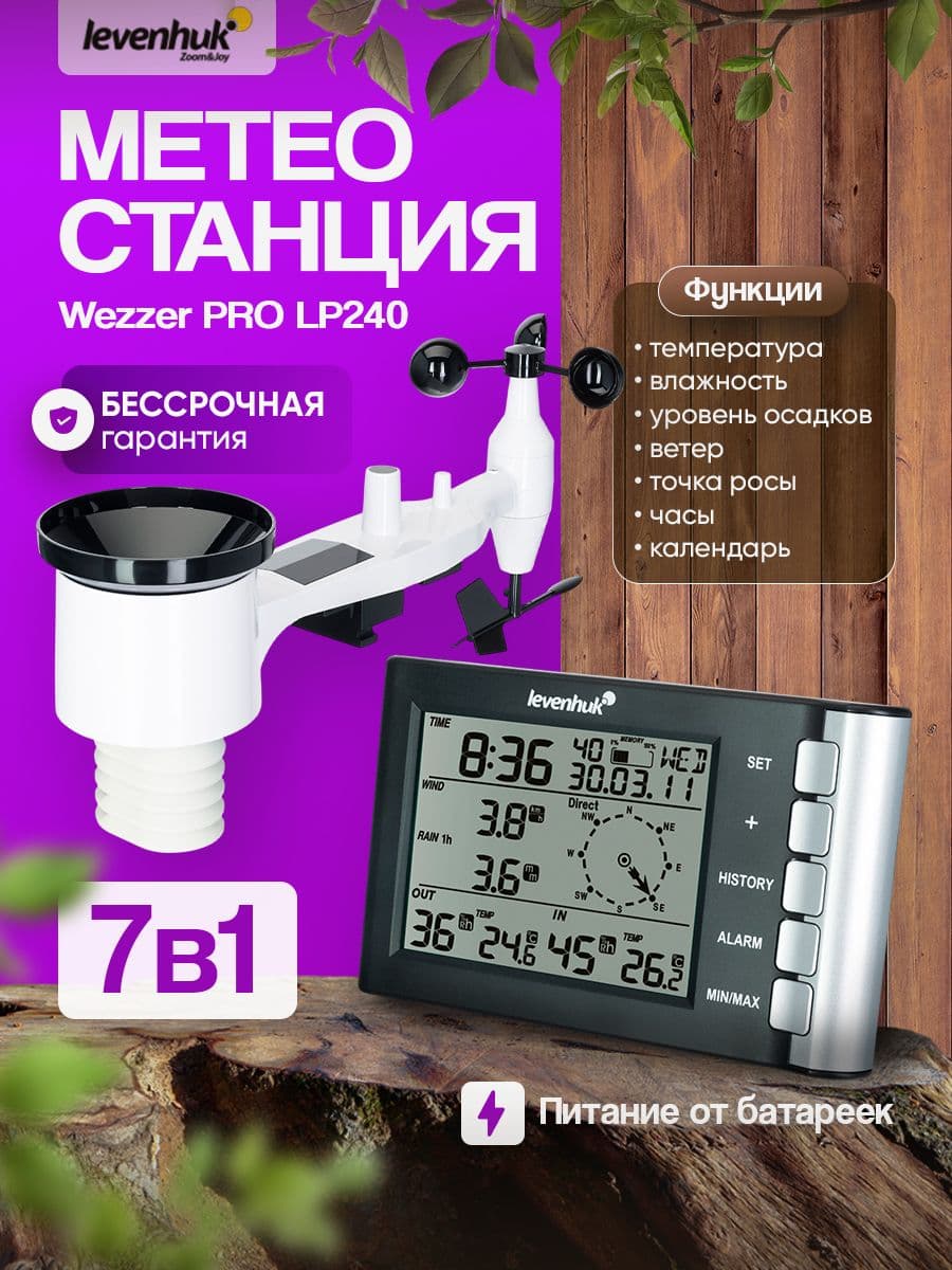 Метеостанция Levenhuk Wezzer PRO LP240 Профессиональная и удобная в использовании