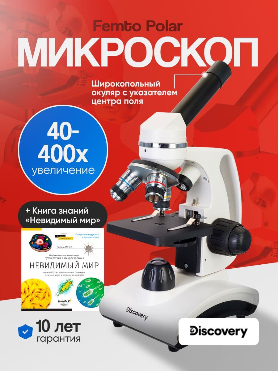 Микроскоп Discovery Femto Polar с книгой