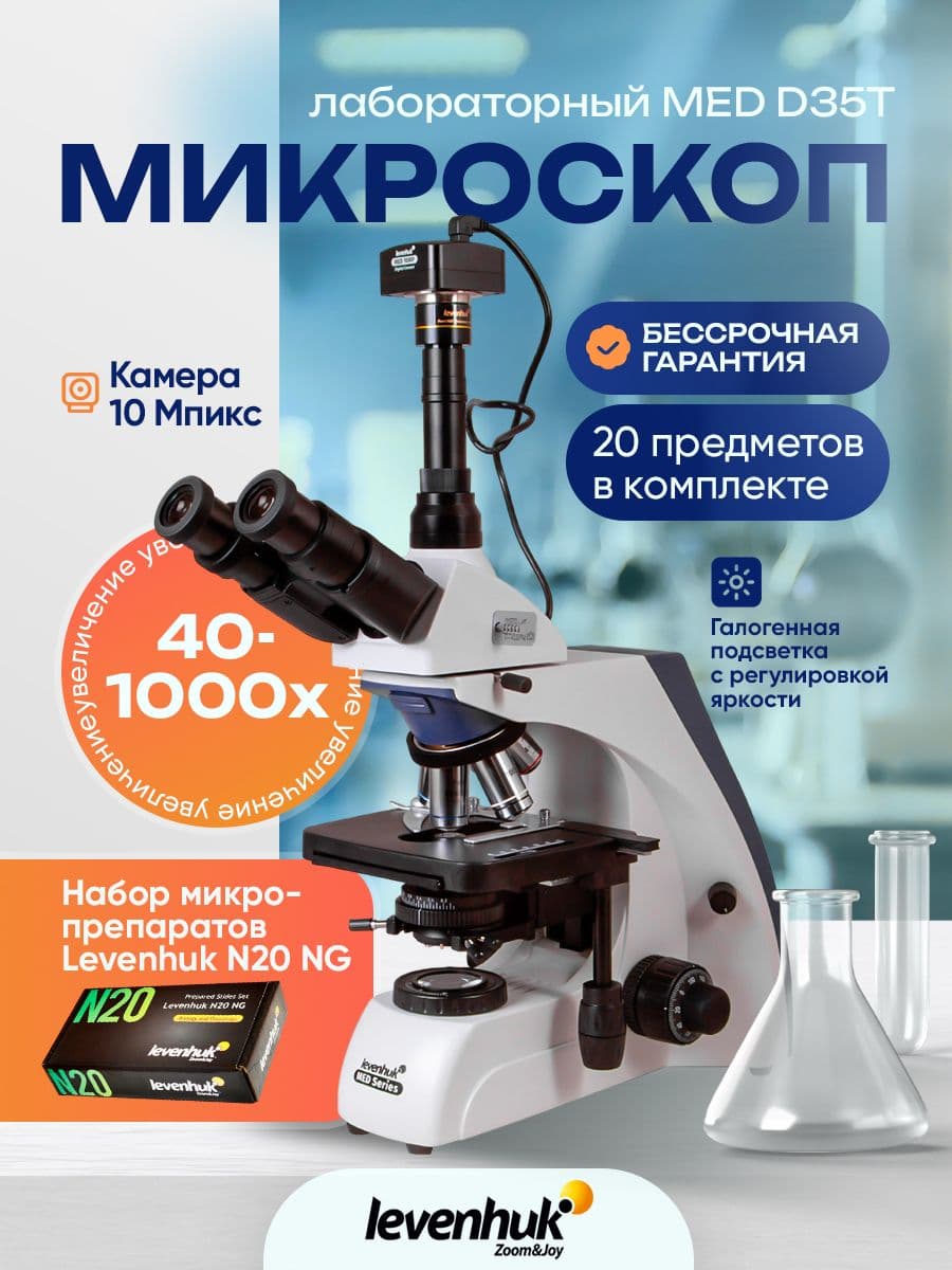 Микроскоп цифровой Levenhuk MED D35T, тринокулярный
