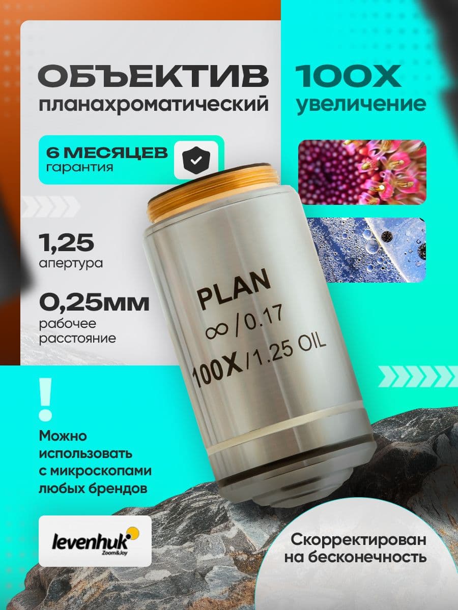 Объектив планахроматический Levenhuk MED 100x/беск