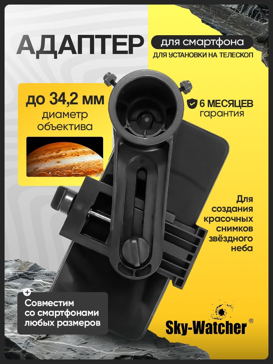 Адаптер Sky-Watcher для смартфона на телескоп