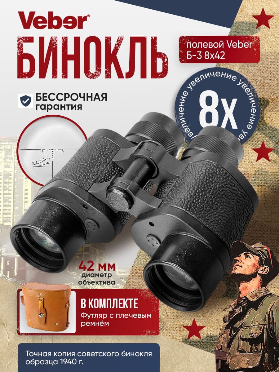 Бинокль полевой Veber Б-3 8x42