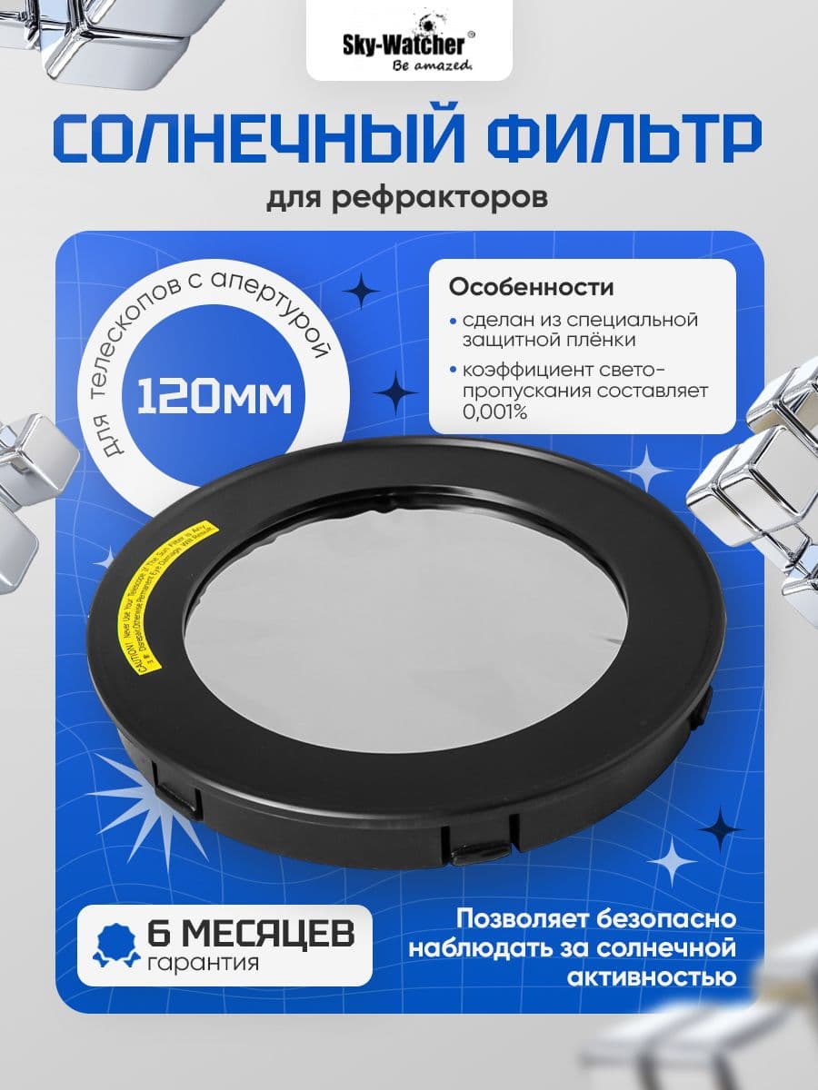 Солнечный фильтр Sky-Watcher для рефракторов 120 мм для астрономии