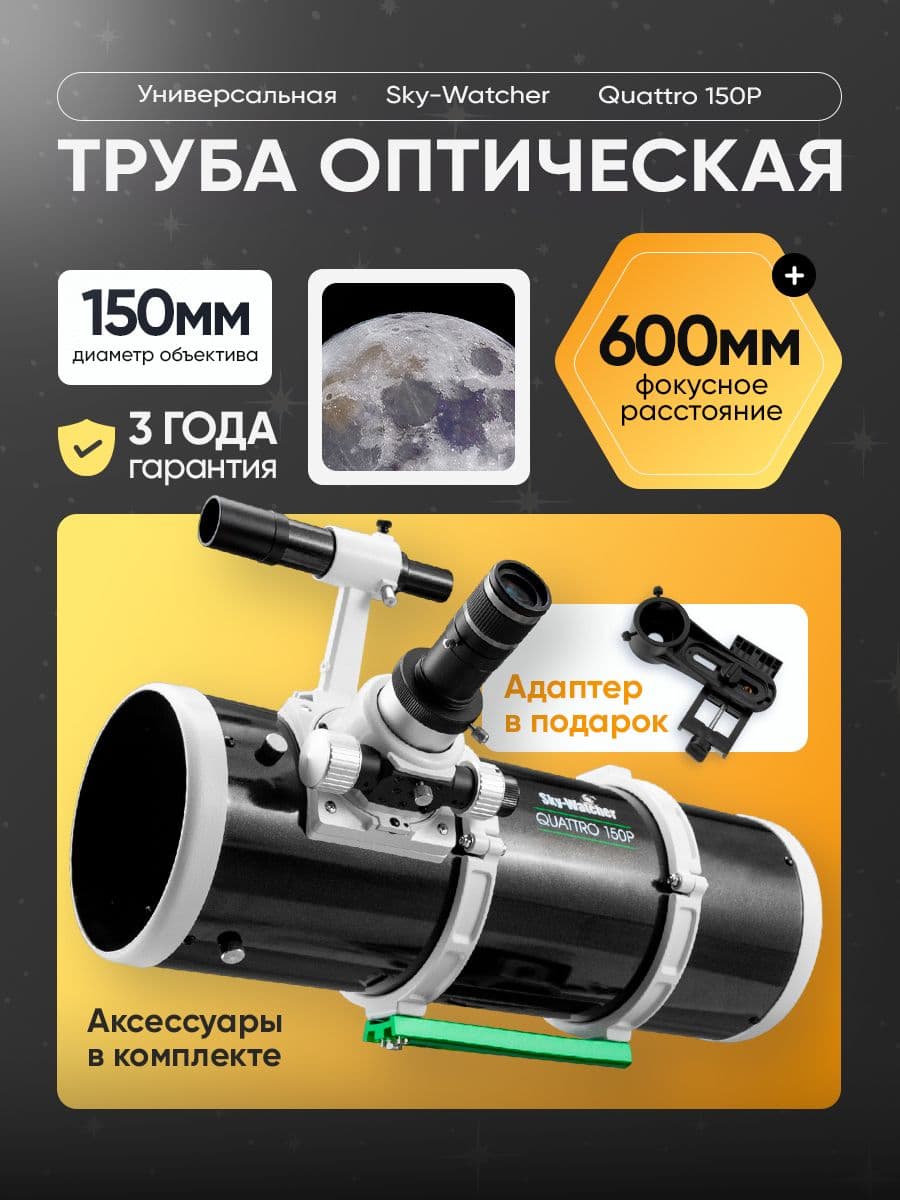 Труба оптическая Sky-Watcher Quattro 150P