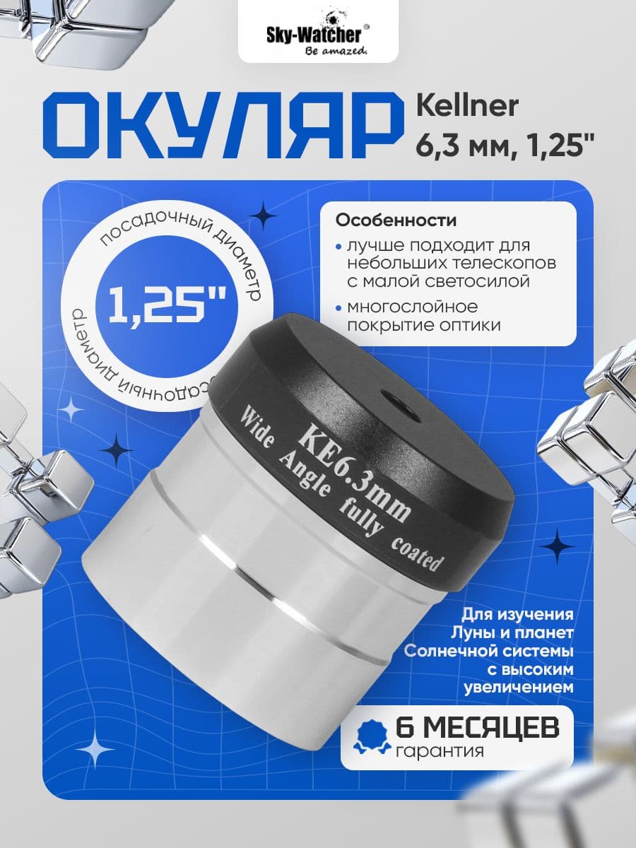 Окуляр Sky-Watcher Kellner 6,3 мм, 1,25" для наблюдения ближнего и дальнего космоса