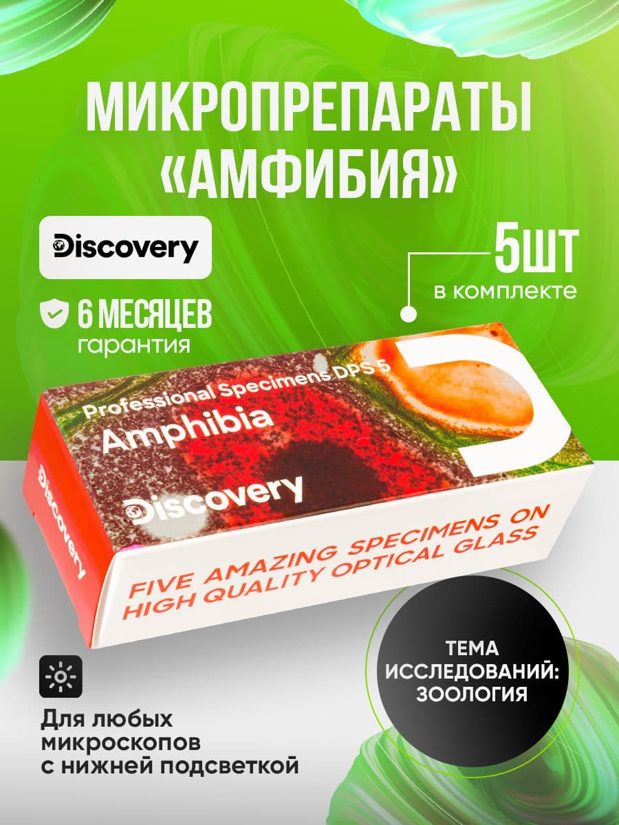 Набор микропрепаратов для микроскопа Discovery Prof DPS 5. Амфибия