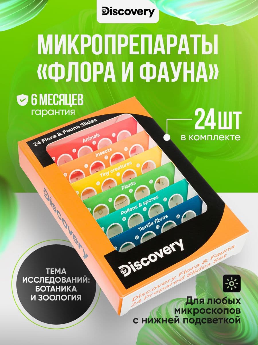 Набор микропрепаратов для микроскопа Discovery "Флора и фауна", 24 шт.