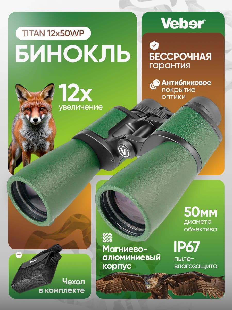 Бинокль Veber TITAN 12x50WP мощный