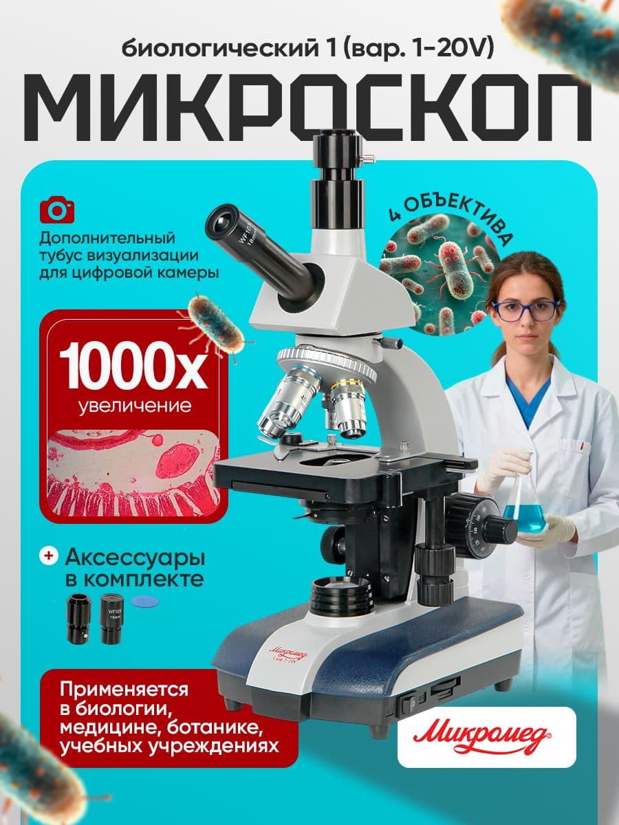Микроскоп биологический Микромед 1 (вар. 1-20V)