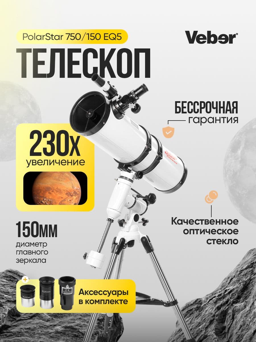 Телескоп Veber PolarStar 750/150 EQ5 рефлектор