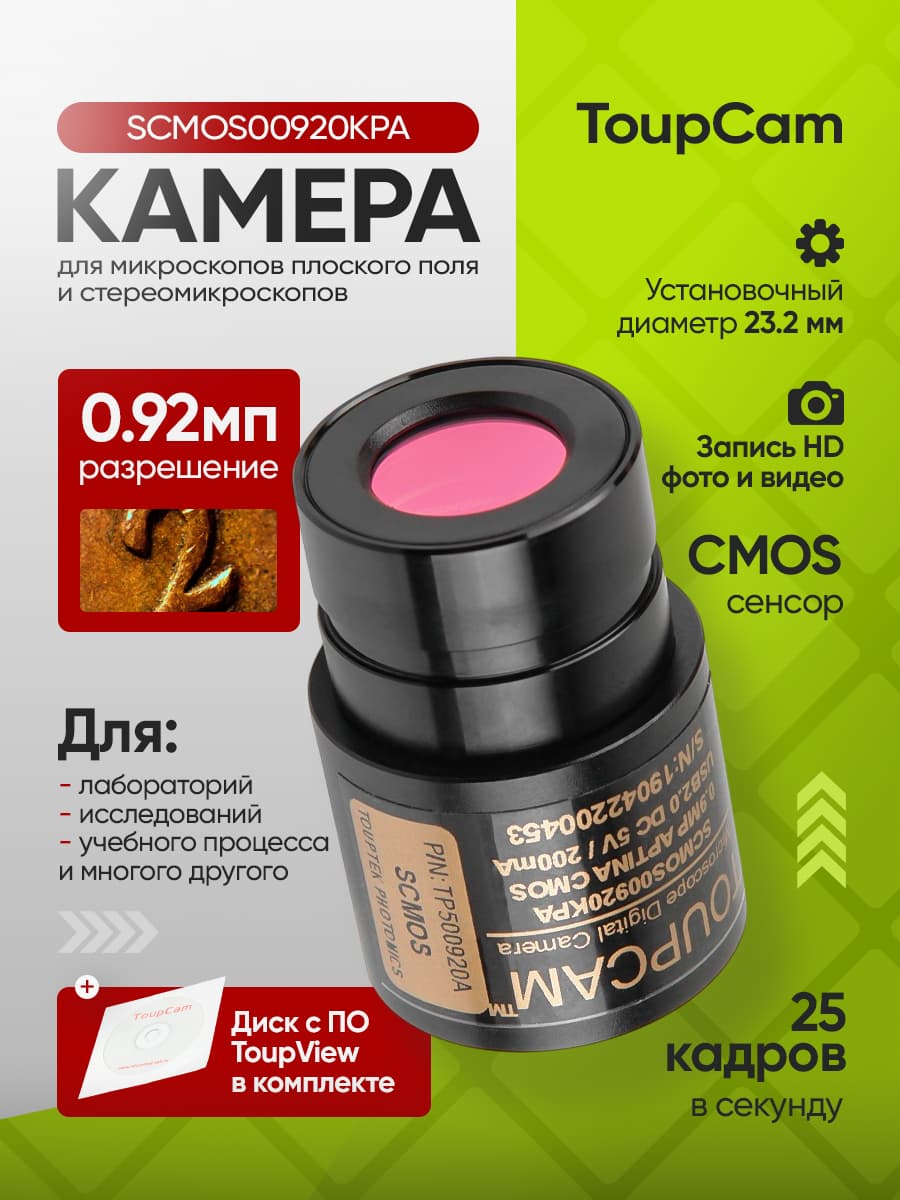 Видеоокуляр для микроскопа Микромед ToupTek ToupCam SCMOS00920KPA