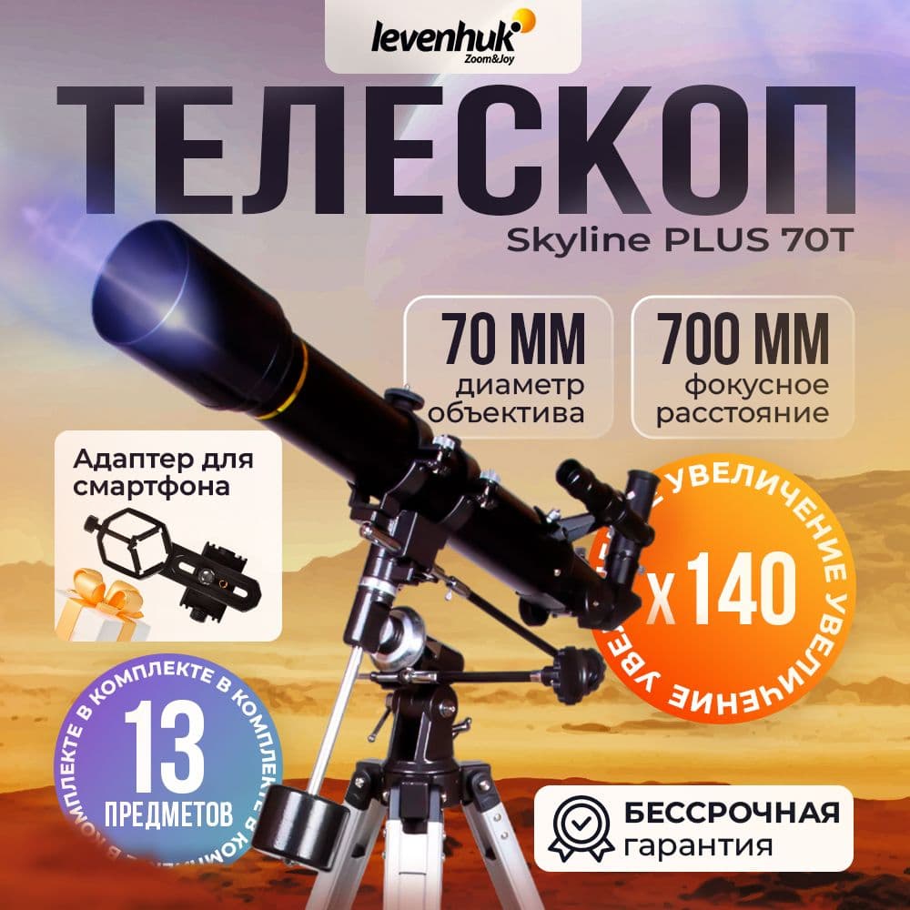Телескоп Levenhuk Skyline PLUS 70T. Товар уцененный