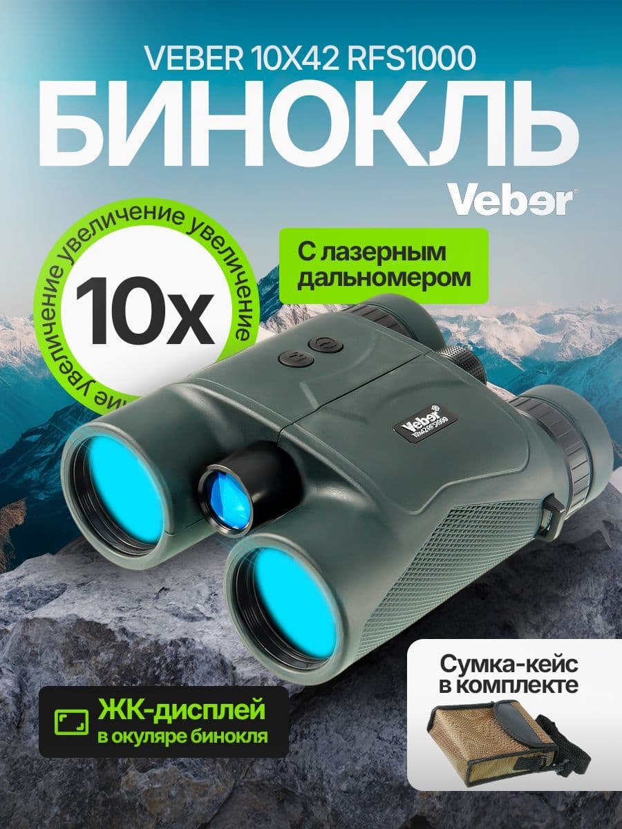 Бинокль Veber 10x42 RFS1000 с лазерным дальномером туристический для охоты влагозащищенный