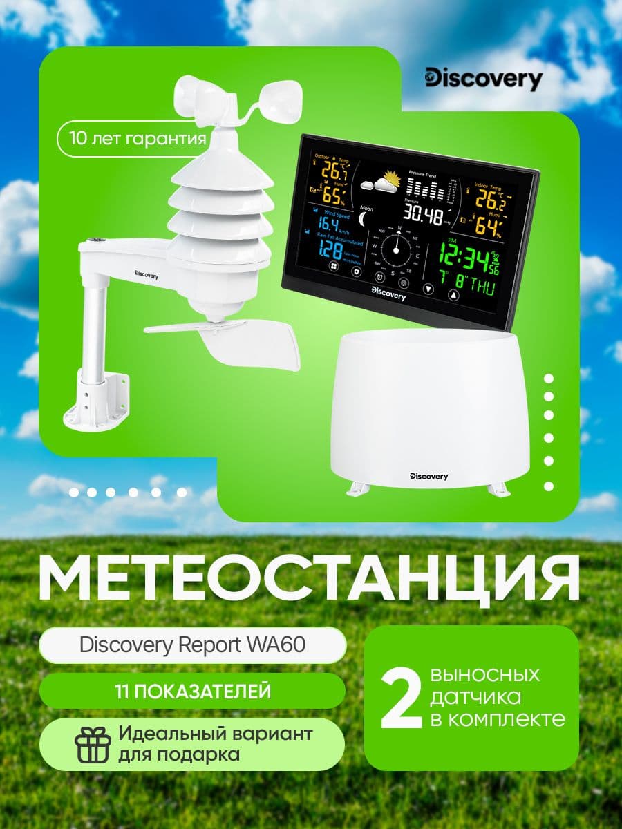 Метеостанция Discovery Report WA60