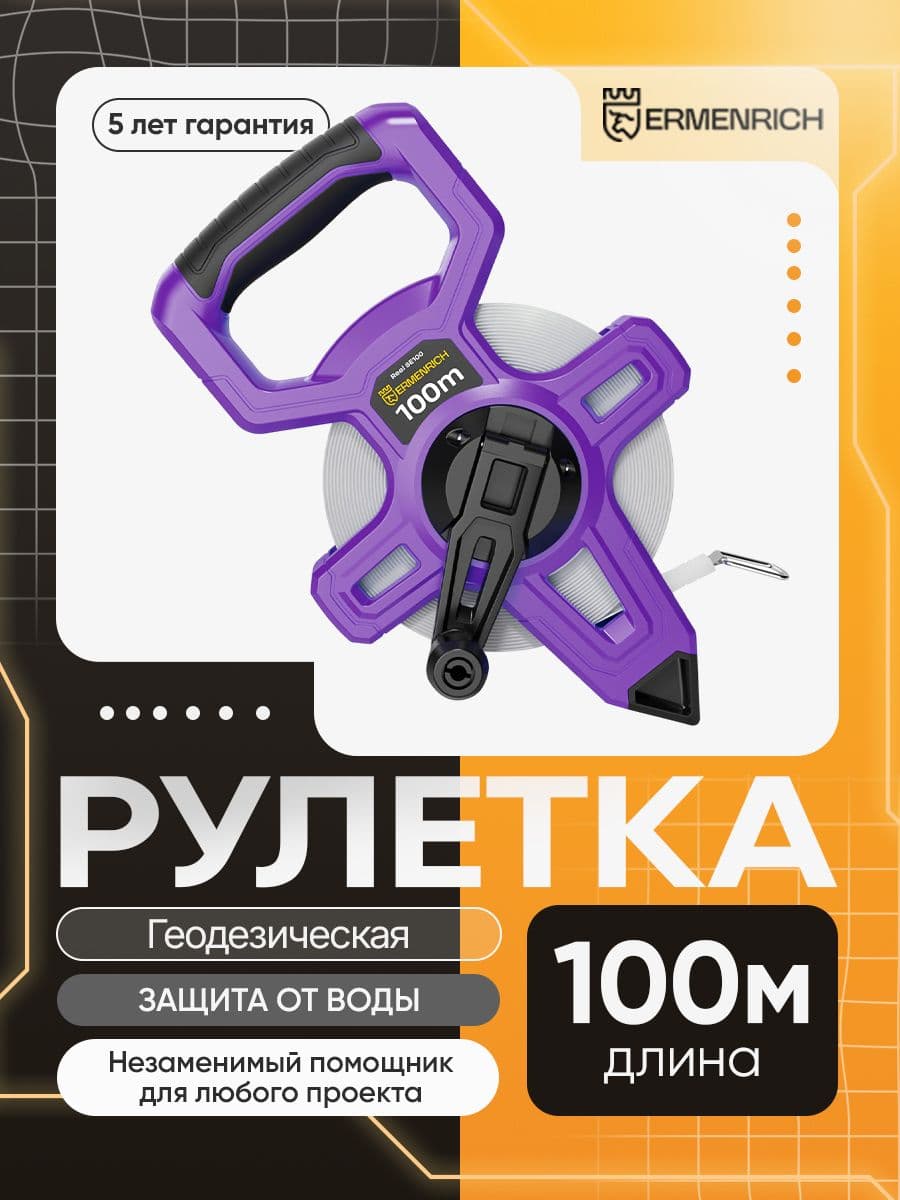 Рулетка геодезическая Ermenrich Reel SE100