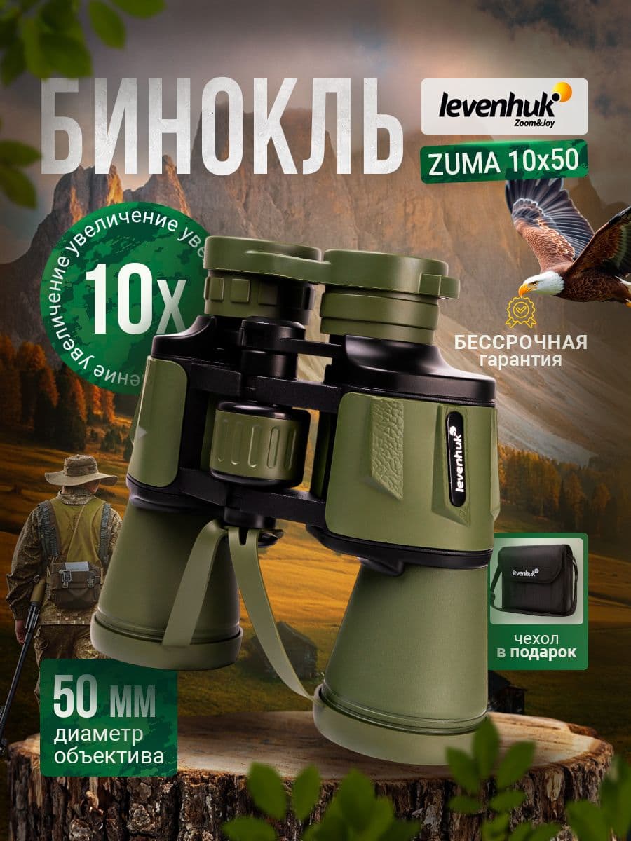 Бинокль Levenhuk ZUMA 10 50 для туризма, рыбалки и охоты