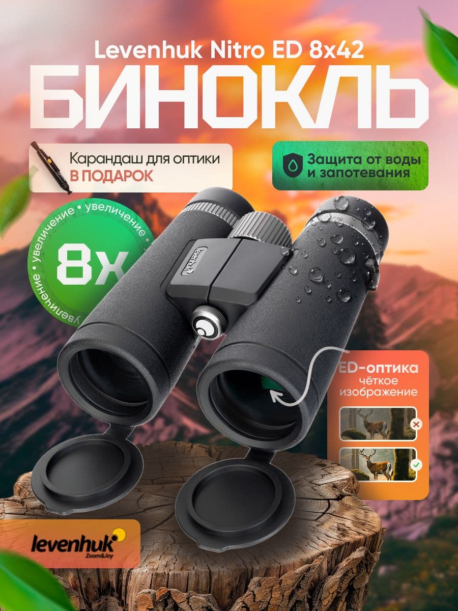 Бинокль Levenhuk Nitro ED 8x42 с качественным изображением