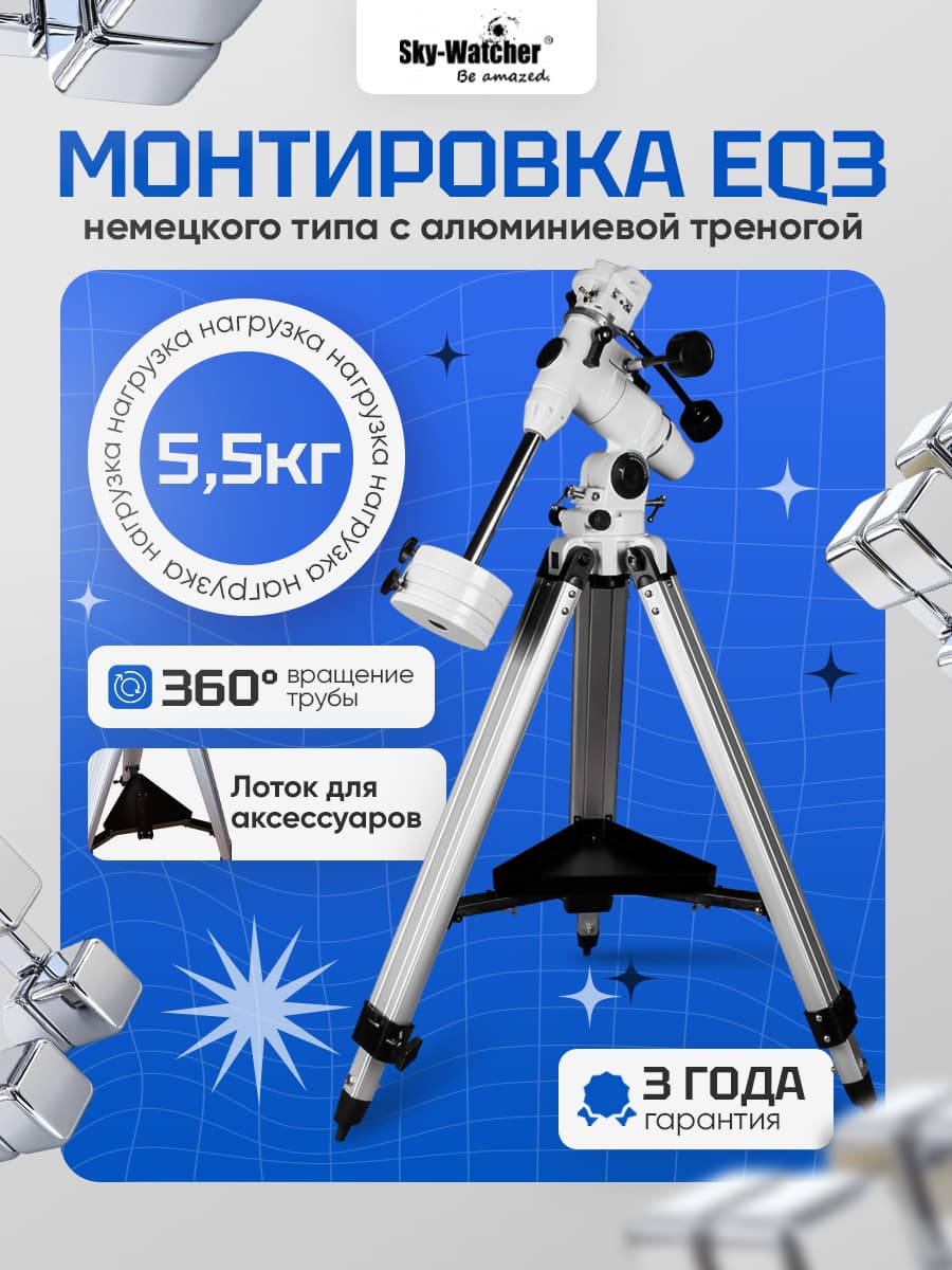 Экваториальная монтировка Sky-Watcher EQ3 с алюминиевой треногой: компактная и надёжная