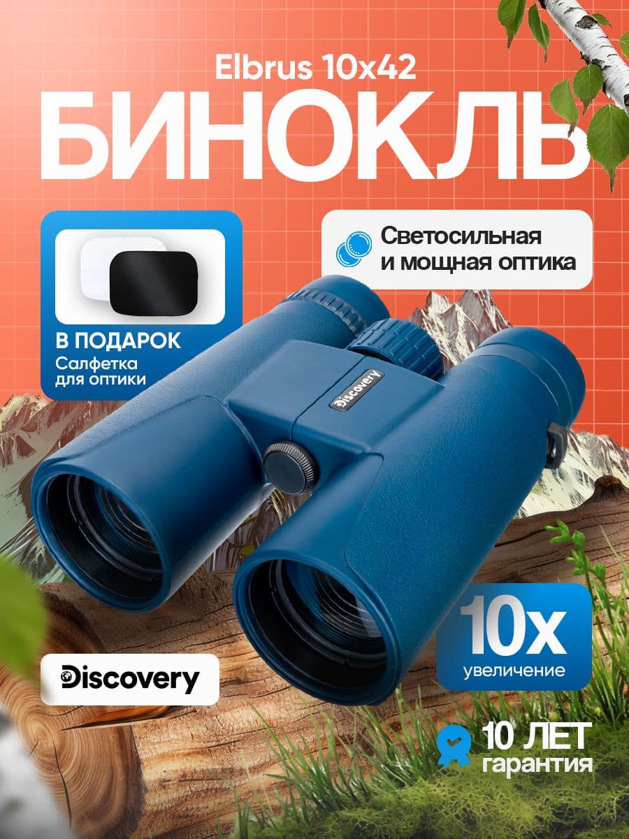 Бинокль Discovery Elbrus 10x42 мощный, профессиональный для охоты и наблюдения, туристический