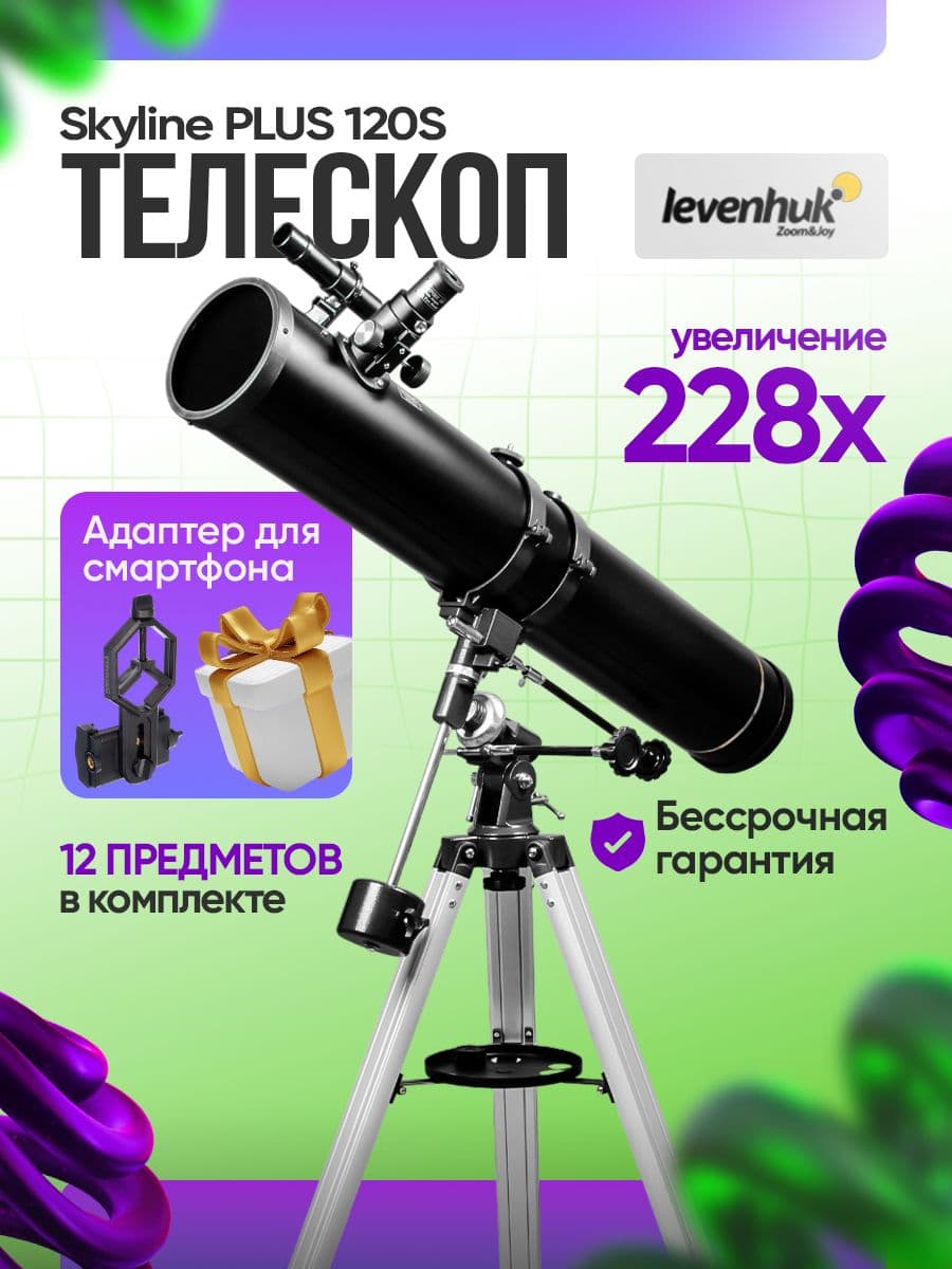Телескоп Levenhuk Skyline PLUS 120S