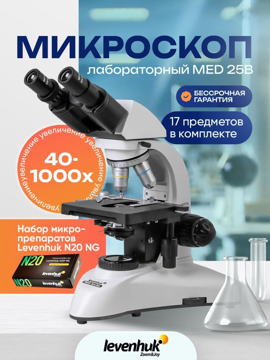 Микроскоп Levenhuk MED 25B, бинокулярный