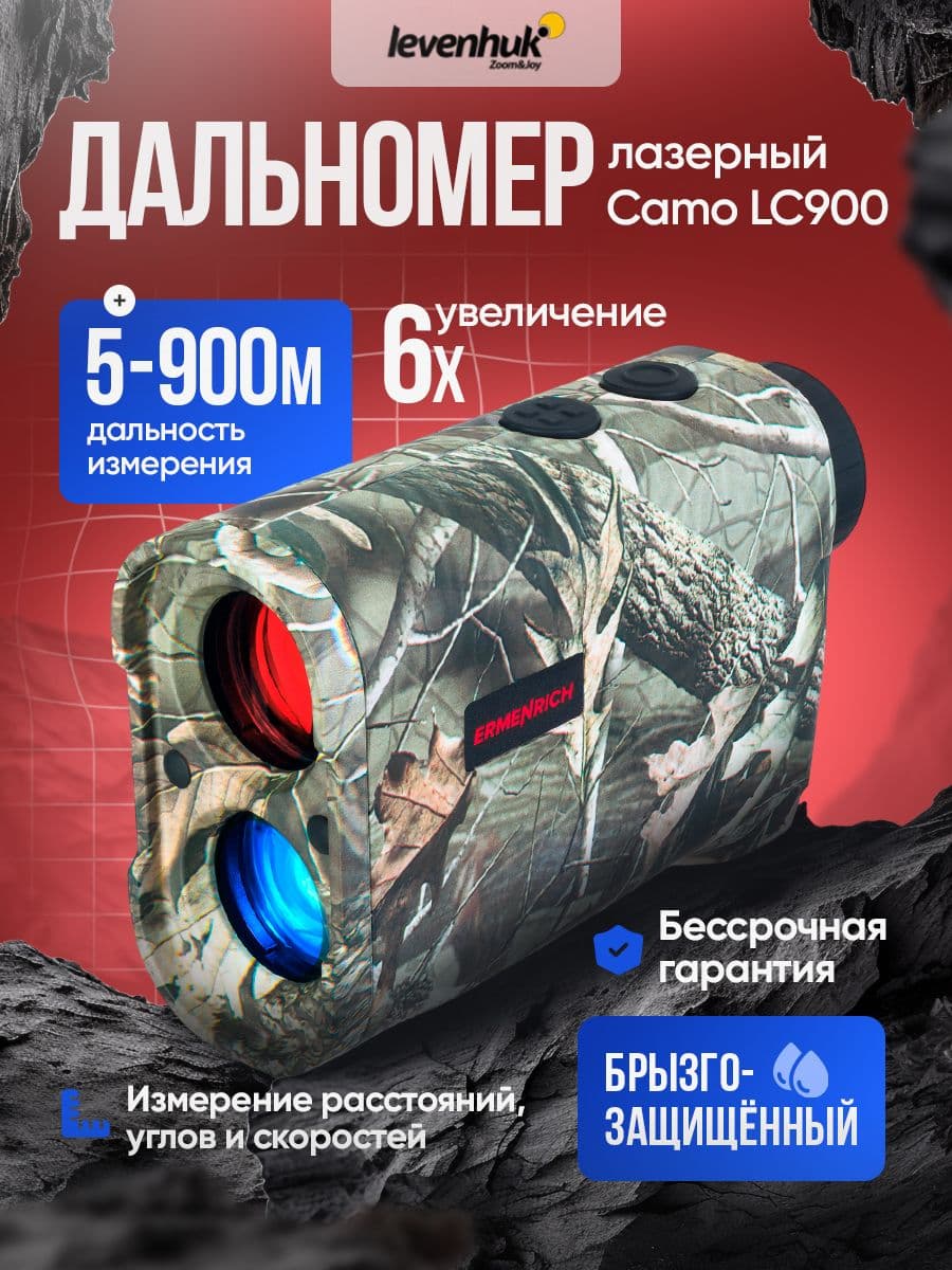 Лазерный дальномер для охоты Levenhuk Camo LC900 с камуфляжным дизайном и функцией измерения расстояний, углов и скоростей