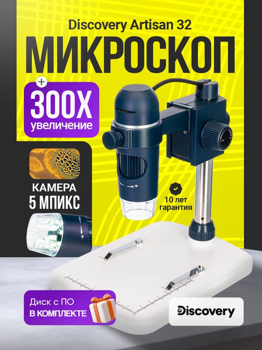 Микроскоп цифровой Discovery Artisan 32