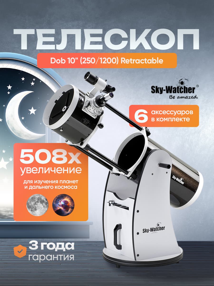 Sky-Watcher Dob 10" (250/1200) Retractable: компактный телескоп с раздвижной трубой