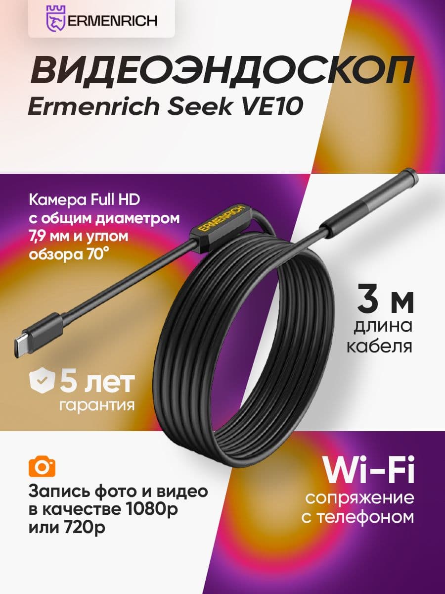Видеоэндоскоп Ermenrich Seek VE10