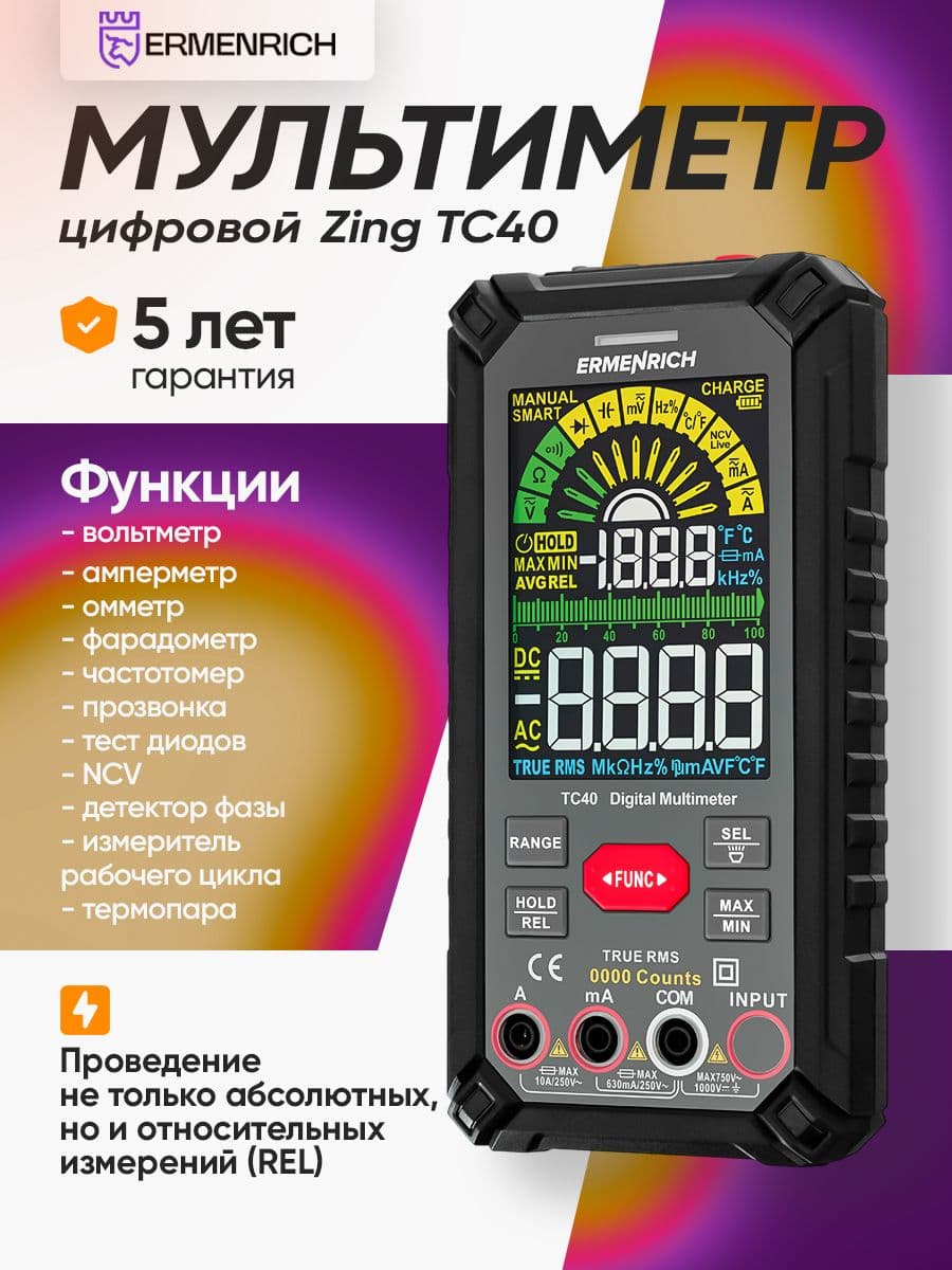 Цифровой мультиметр Ermenrich Zing TC40