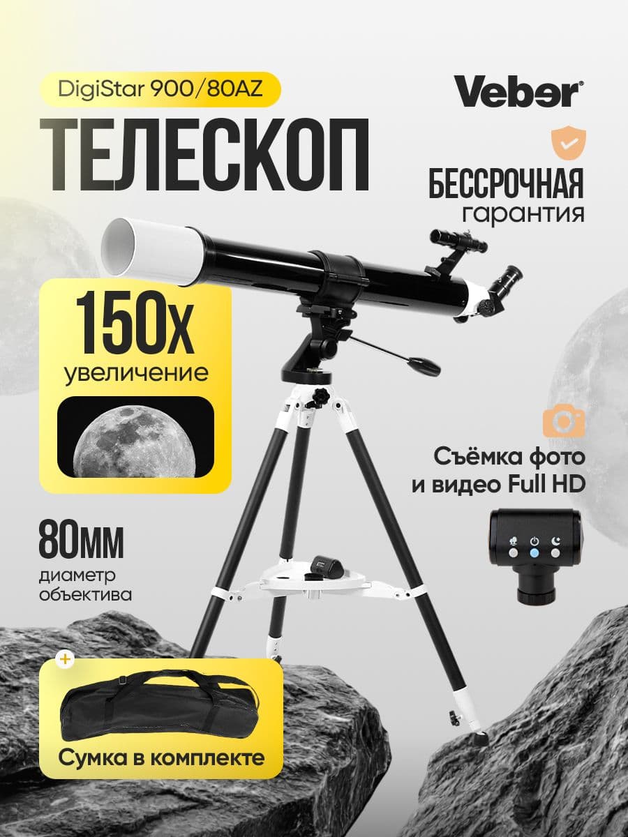 Телескоп цифровой Veber DigiStar 900/80AZ рефрактор
