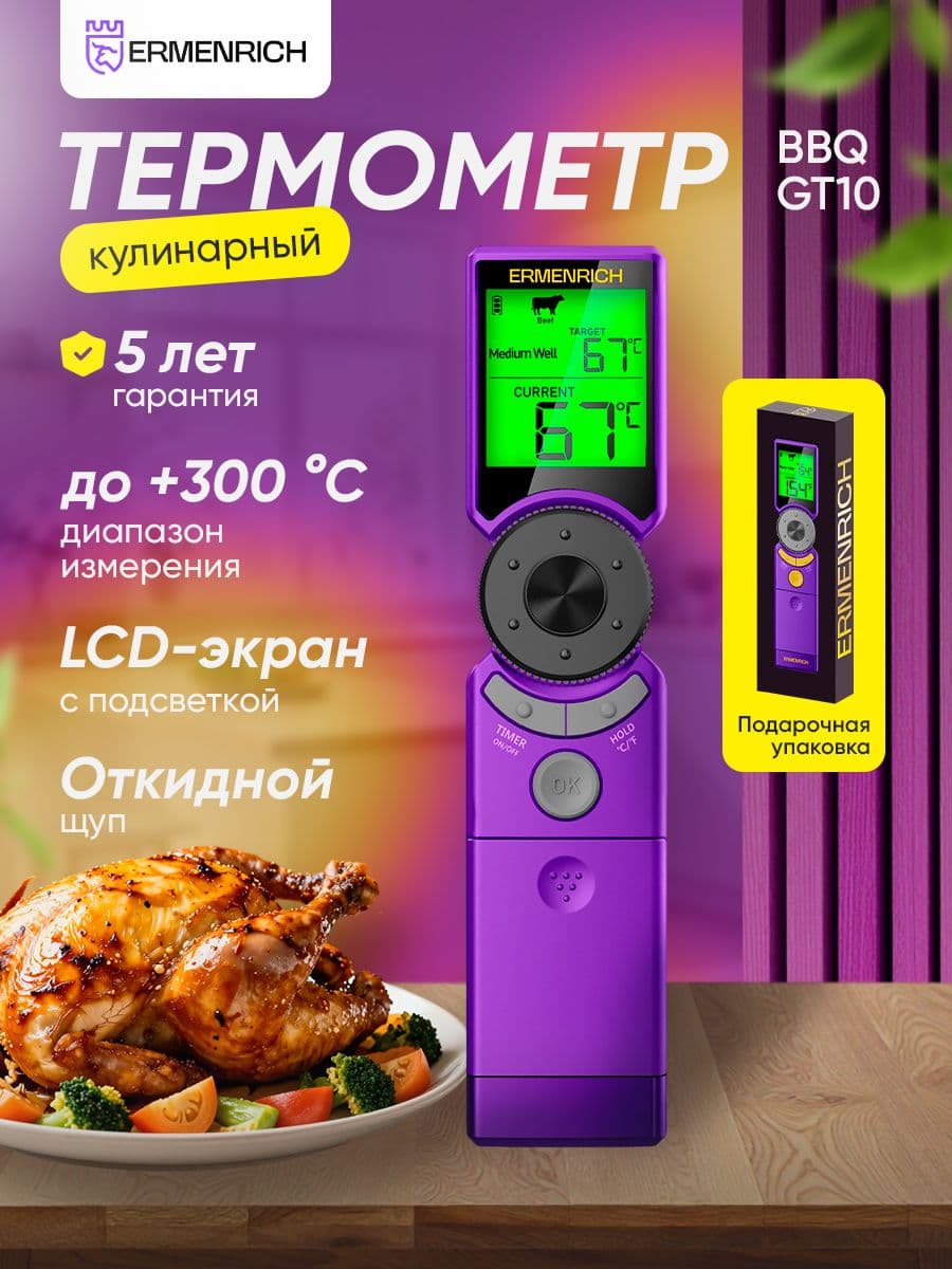 Термометр для мяса Ermenrich BBQ GT10
