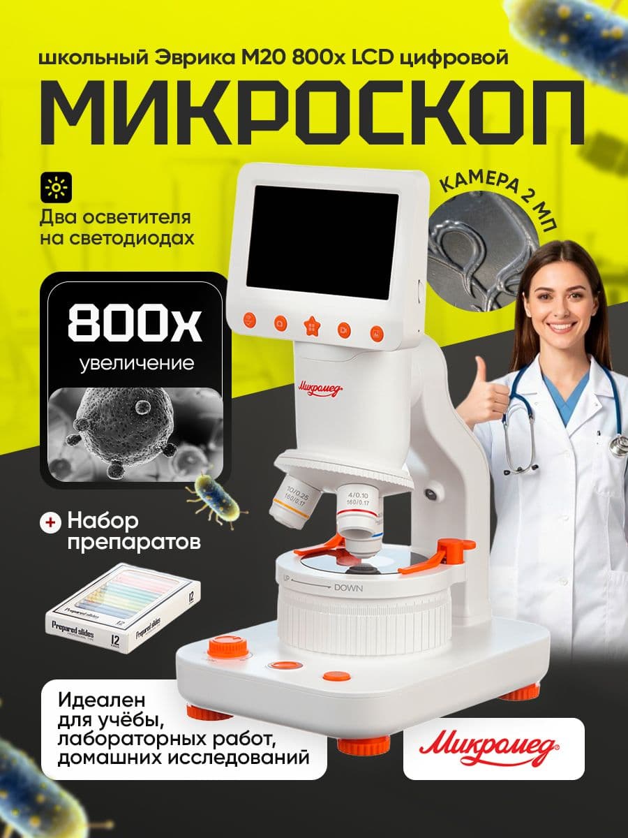 Микроскоп школьный Эврика M20 800х LCD цифровой