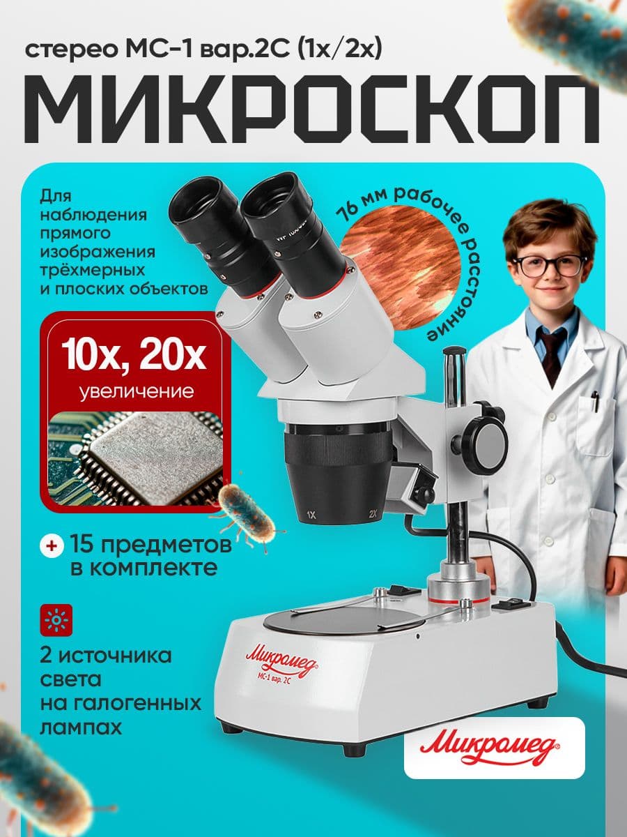 Микроскоп стерео МС-1 вар.2C (1х/2х)